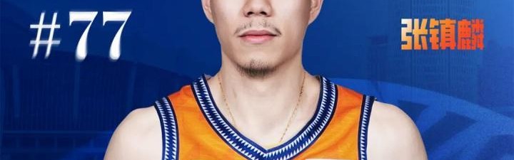 张镇麟：卢伟指导嘱咐我 无论过去什么成绩 要做的就是重新开始